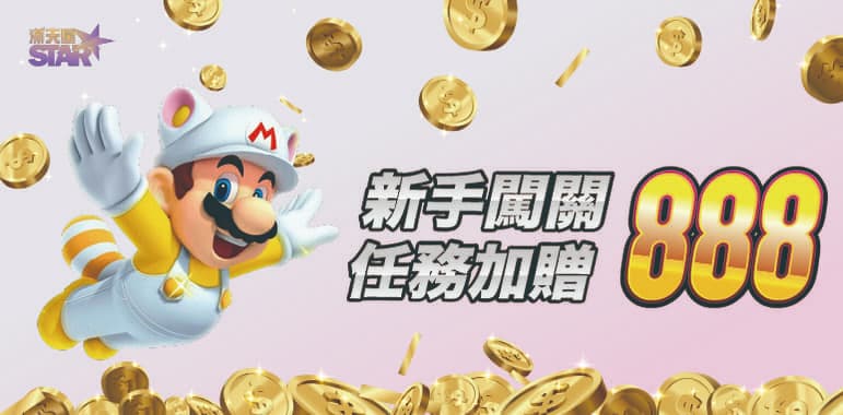 九州娛樂城優惠活動-新手闖關 任務加贈888