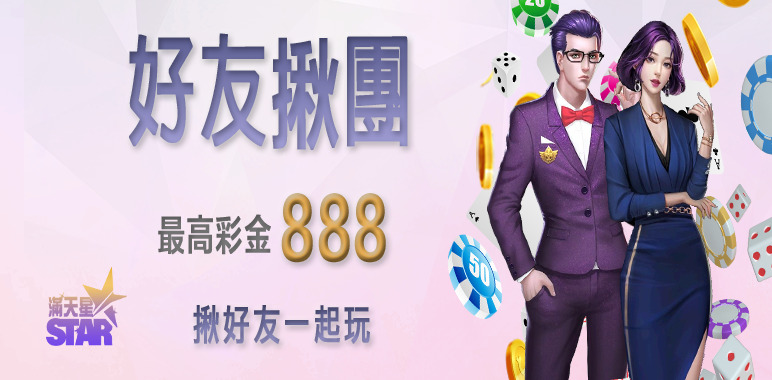九州娛樂城優惠活動-好友揪團 最高彩金888 揪好友一起玩