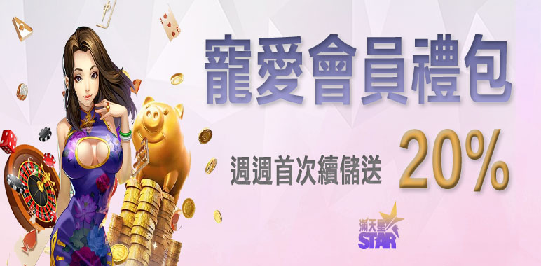 九州娛樂城優惠活動-寵愛會員禮包 週週首次續儲送20%