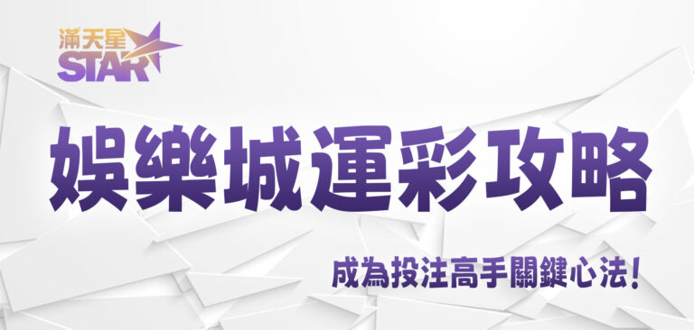 九州娛樂城運彩攻略:成為投注高手關鍵心法!