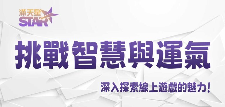 挑戰智慧與運氣:深入探索線上遊戲的魅力